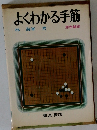 よくわかる手筋