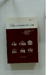 2003年版　丸太組構法技術基準解説及び設計・計算例