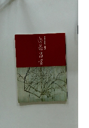 「逸翁美術館名品図録　逸翁清賞」