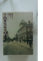 図説　横浜の歴史　横