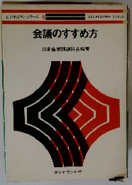ビジネスマンシリーズ 6　会議のすすめ方