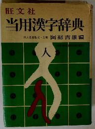 当用漢字辞典