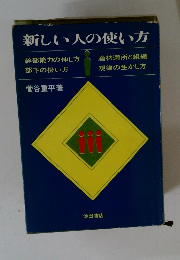 新しい人の使い方
