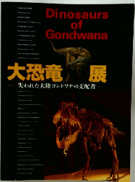 大恐竜展