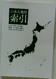 日本大地図 索引