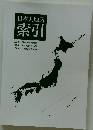 日本大地図 索引
