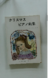 クリスマス ピアノ曲集
