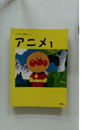 アニメ 1