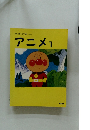 アニメ 1