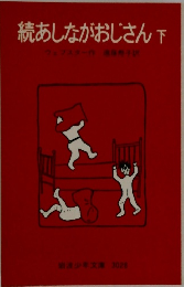 続あしながおじさん　下