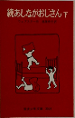 続あしながおじさん　下