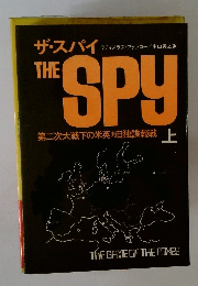 ザ・スパイ the spy 　上