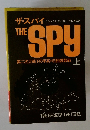 ザ・スパイ the spy 　上
