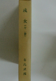 或女(全二冊)