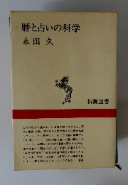 暦と占いの科学