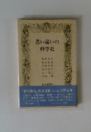 思い違いの科学史