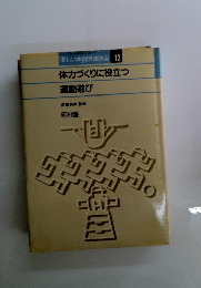 楽しい体育実践講座 12 体力づくりに役立つ運動遊び