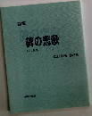 碑の悲歌　たかはら おさむ