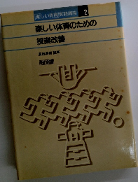 楽しい体育のための授業改善