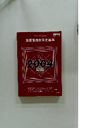 損害賠償額算定基準　2004年