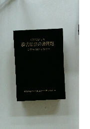 交通事故による 損害賠償の諸問題 一損害賠償に関する講演録一