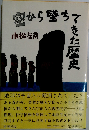 空から墜ちてきた歴史