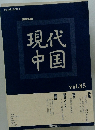 現代中国　vol.85　2011年9月号