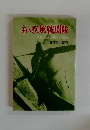 あ、疾風戦闘隊　大空に生きた強者の半生記録
