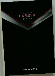 日商簿記3級 テキストブック