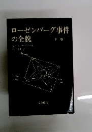 ローゼンバーグ事件 の全貌　下巻