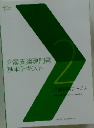 介護支援専門員基本テキスト　2