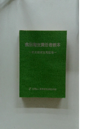 食品衛生責任者教本