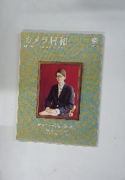 カメラ日和　2007年11月号　Vol.15