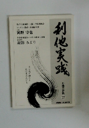 共働学習帖 22　利他実践