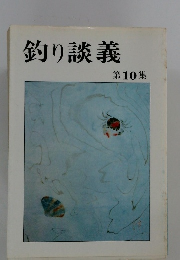 釣り談義　第10集