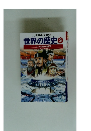 世界の歴史　③