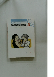 糖尿病教育の実践 3