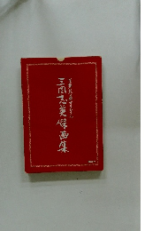 三国志英傑画集