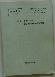 ミキサートラックとコンクリートポンプ車