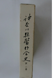 神奈川縣醫師公史　3