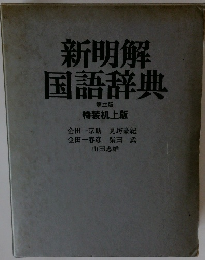 新明解 国語辞典 第三版 特装机上版