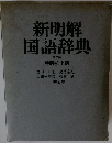 新明解 国語辞典 第三版 特装机上版