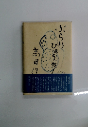 ぶらりひょうた　（下）