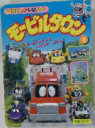 モービルタウン　1