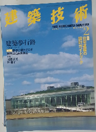 建築技術　1999年2月号 No. 588