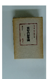 鍼灸医学大系 3　黄帝内経素問