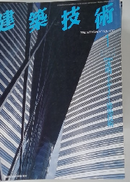 建築技術　1996年1月号　