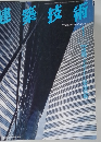 建築技術　1996年1月号　