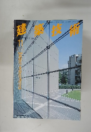 建築技術　平成7年11月1日発行