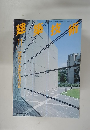 建築技術　平成7年11月1日発行